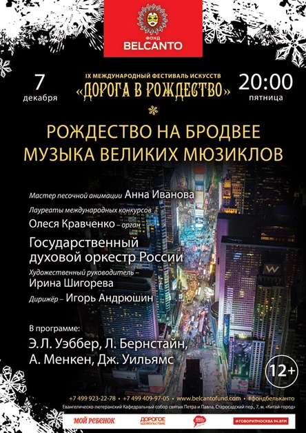 «Рождество на Бродвее. Музыка Великих Мюзиклов»