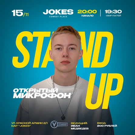 Открытый микрофон VStandUp