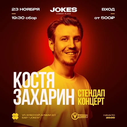 Костя Захарин - стендап концерт
