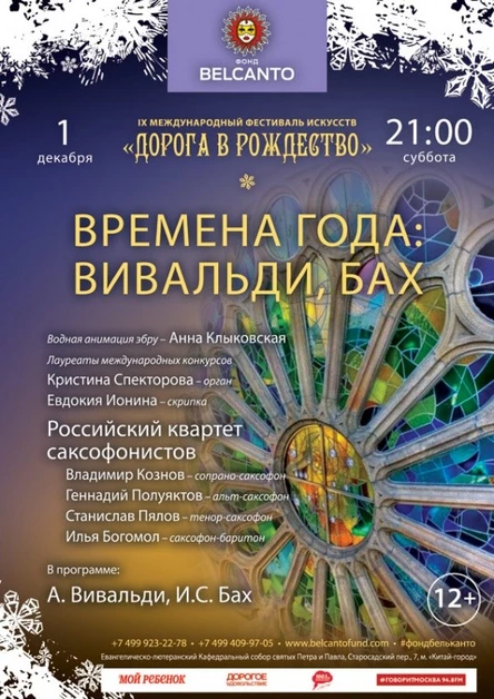 «Времена года: Вивальди, Бах» Орган,саксофон и водная анимация-эбру»