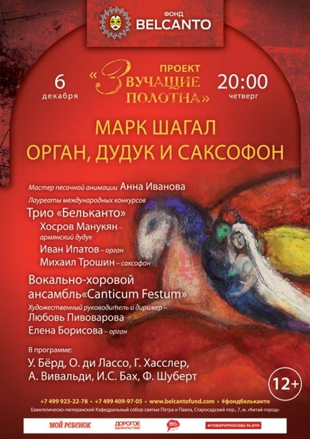 «Марк Шагал. Орган, дудук и саксофон»