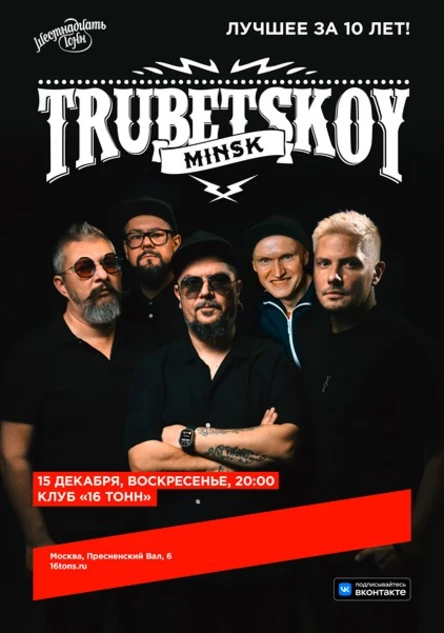 Trubetskoy (Минск). Лучшее за 10 лет!