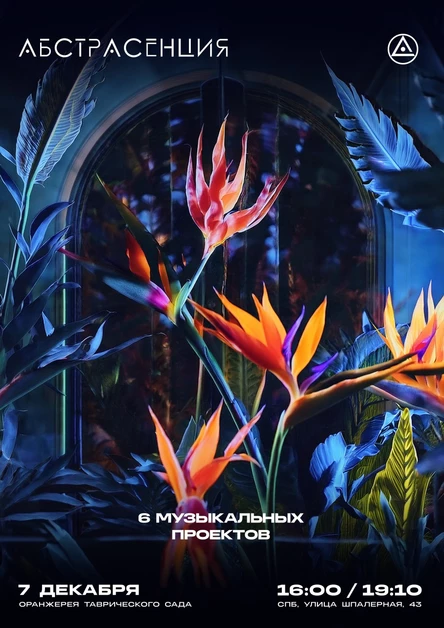 071224 АБСТРАСЕНЦИЯ: Стрелиция цветет @ Оранжерея