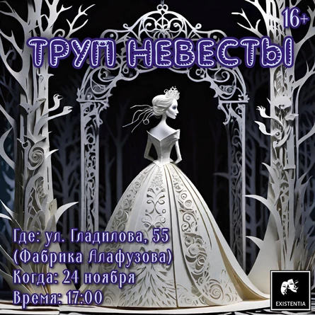 24.11: спектакль "Труп Невесты"