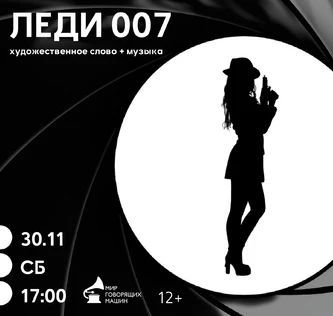 МУЗЕЙНИК «ЛЕДИ 007» художественное слово + музыка
