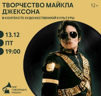 МУЗЫКАЛЬНЫЙ ЛЕКТОРИЙ «ТВОРЧЕСТВО МАЙКЛА ДЖЕКСОНА В КОНТЕКСТЕ ХУДОЖЕСТВЕННОЙ КУЛЬТУРЫ»