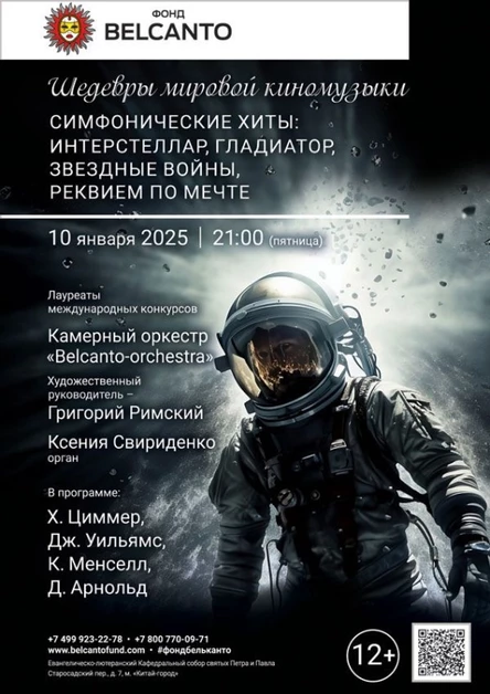 «Шедевры мировой киномузыки. Симфонические хиты: Интерстеллар, Гладиатор, Звездные войны, Реквием по мечте»