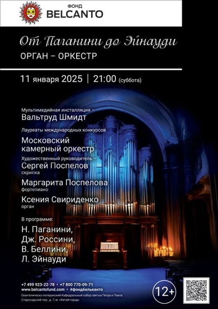 «От Паганини до Эйнауди. Орган‑оркестр»