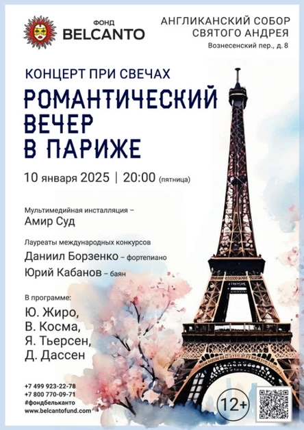 «Концерт при свечах. Романтический вечер в Париже»