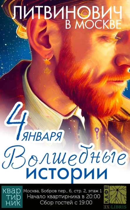 Квартирник: Волшебные истории|Москва