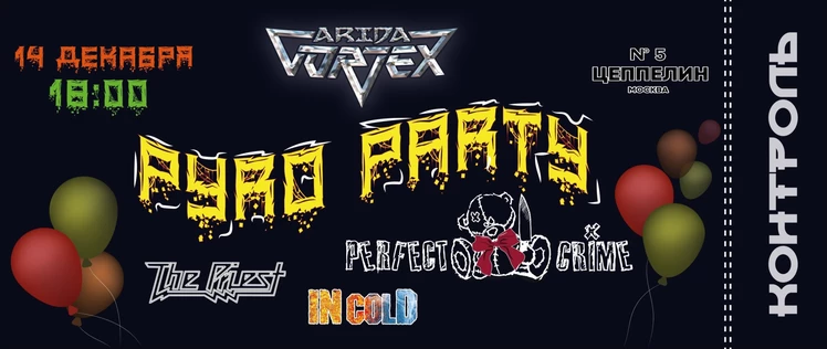 Pyro Party - метал в день рождения