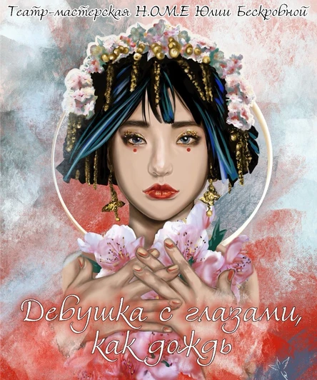 спектакль «Девушка с глазами, как дождь»  17 ноября ЮГ
