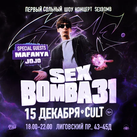 Сольный концерт SEXBOMBA31 в Питере!