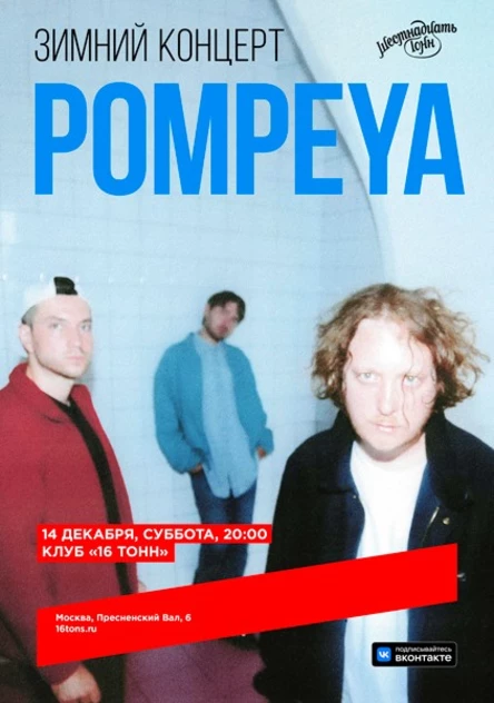 Pompeya. Зимний концерт