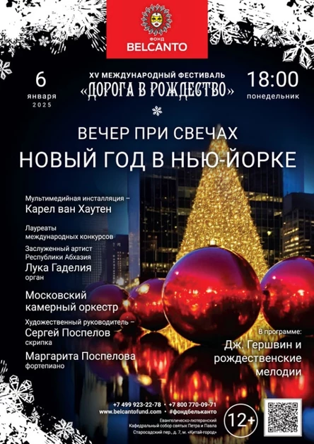 «Вечер при свечах. Новый год в Нью‑Йорке»