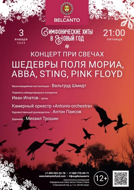 «Симфонические хиты в Новый год. Концерт при свечах. Шедевры Поля Мориа, ABBA, Sting, Pink Floyd»