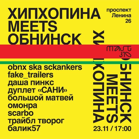 Хипхопина meets Обнинск