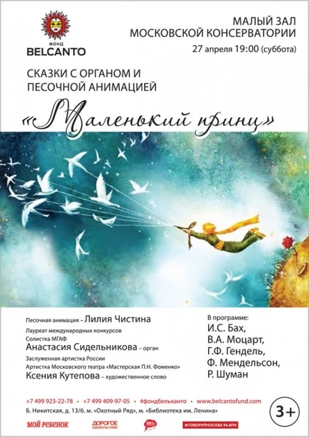 Сказка с органом и песочной анимацией «Маленький принц»