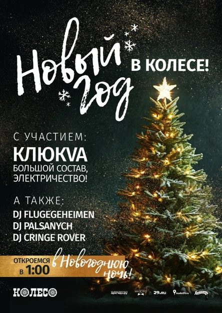 Новый Год в Колесе!