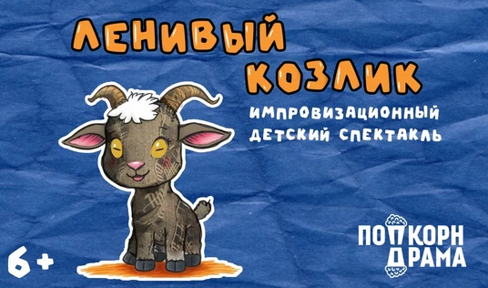 Ленивый козлик