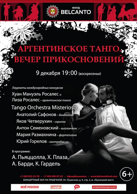 «Аргентинское танго. Вечер прикосновений»