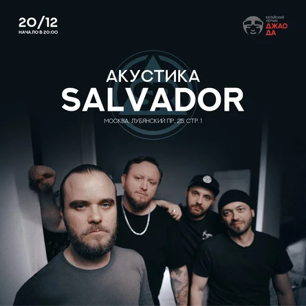 акустика SALVADOR