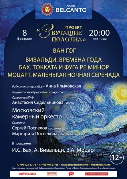 «Ван Гог. Вивальди. Времена года. Бах. Токката и фуга ре минор. Моцарт. Маленькая ночная серенада»