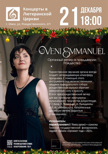 Veni Emmanuel | Органный вечер в преддверии Рождества