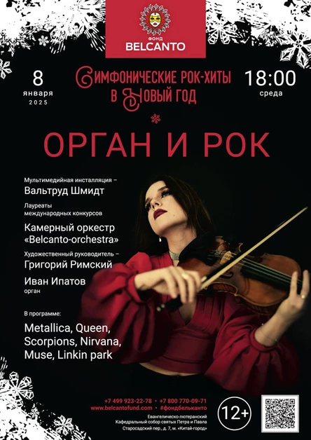 «Симфонические рок-хиты в Новый год. Орган и Рок»