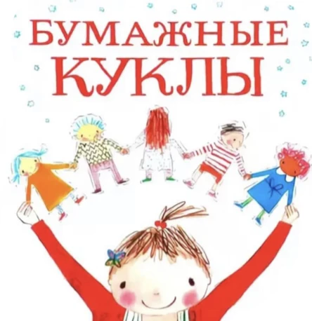 Сказка «Бумажные куклы» + МК