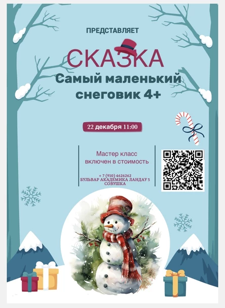 «Самый маленький снеговик» + мастер-класс