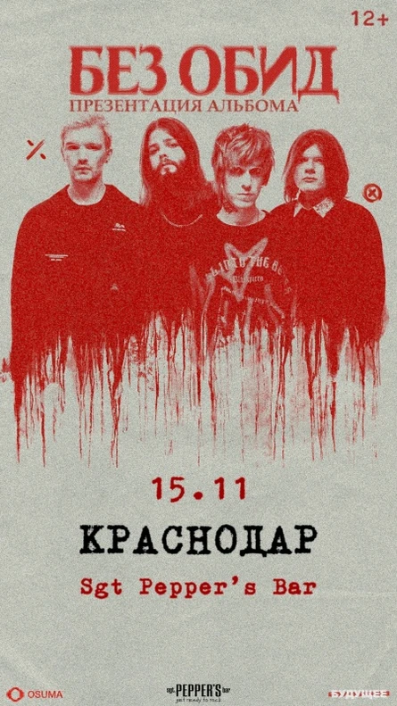 без обид | 15 ноября | Краснодар