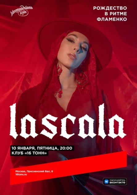 LASCALA. Рождество в ритме фламенко