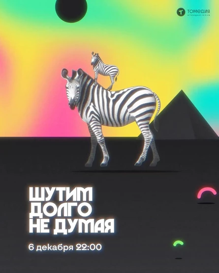 Импровизационный стендап