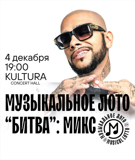 Музыкальное лото "Битва": Микс (Волгоград)