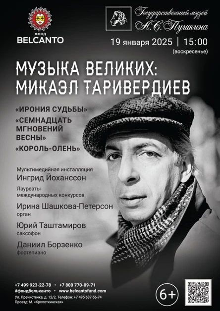 «Музыка великих: Микаэл Таривердиев. Ирония судьбы, Семнадцать мгновений весны, Король‑олень»