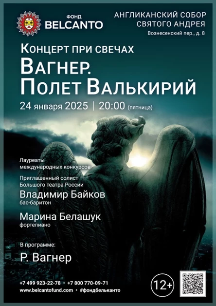 «Концерт при свечах. Вагнер. Полет Валькирий»