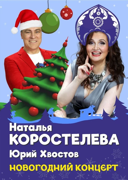 Наталья Коростелёва и Юрий Хвостов с праздничным концертом