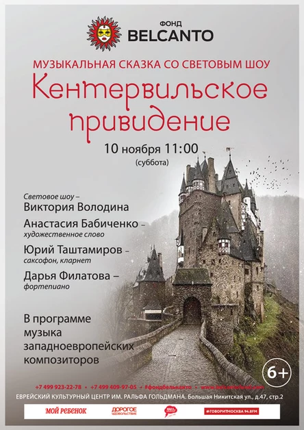 Музыкальная сказка со световым шоу «Кентервильское привидение»