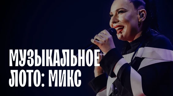 Музыкальное лото: МИКС (Екатеринбург)