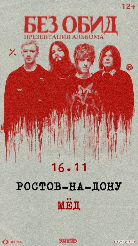 без обид | 16 ноября | Ростов-на-Дону