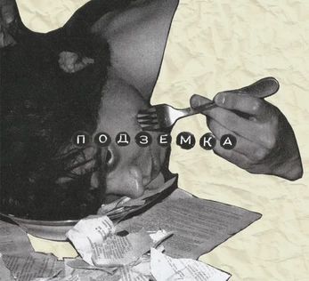 поэтический фестиваль «Подземка»