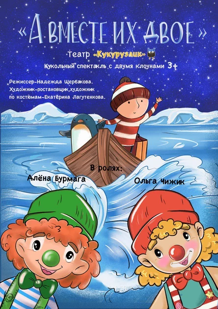 Кукольный спектакль "А вместе их двое"