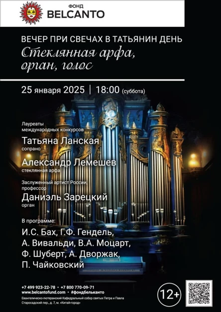 «Вечер при свечах в Татьянин день: Стеклянная арфа, орган, голос»