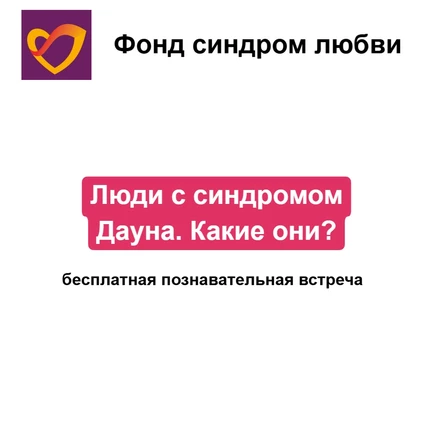 Люди с синдромом Дауна. Какие они?