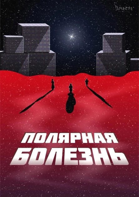 Полярная болезнь