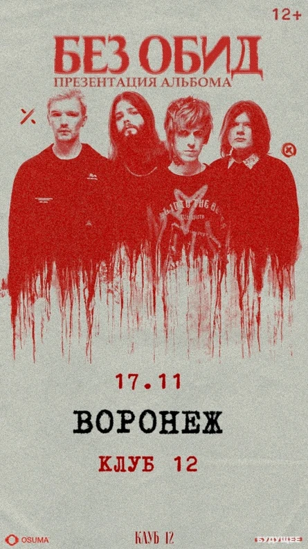 без обид | 17 ноября | Воронеж