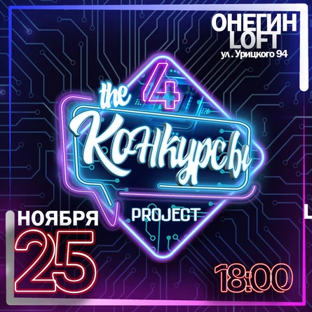 the КОНКУРСЫ 4