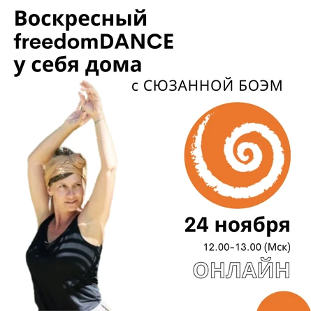 Воскресный freedomDANCE с Сюзанной Боэм 24 ноября 12.00 (Мск) АНГЛ без перевода