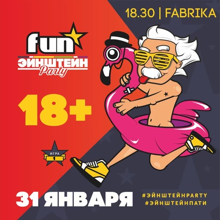 18+ | ВЕЧЕРИНКА ЭЙНШТЕЙН  PARTY
